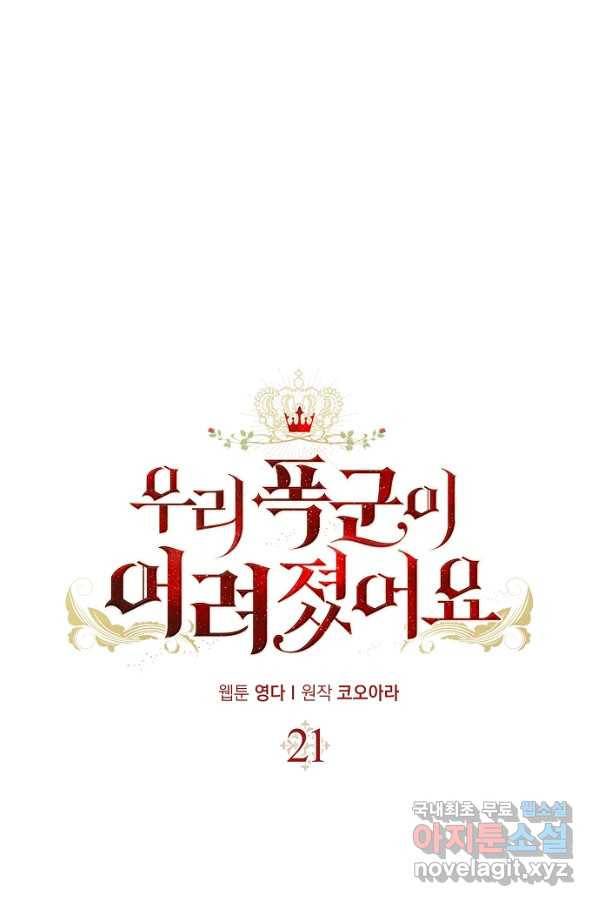 우리 폭군이 어려졌어요 21화 1