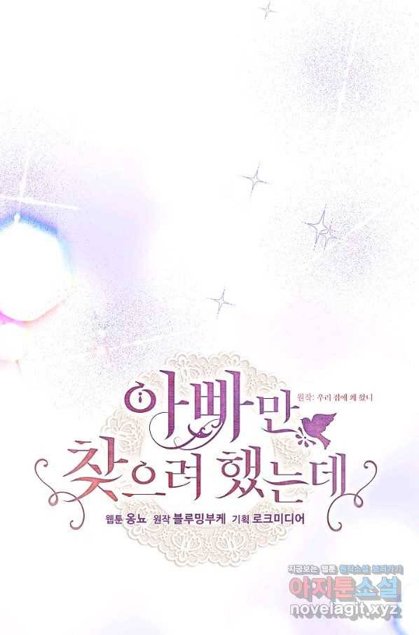 아빠만 찾으려 했는데 60화 16