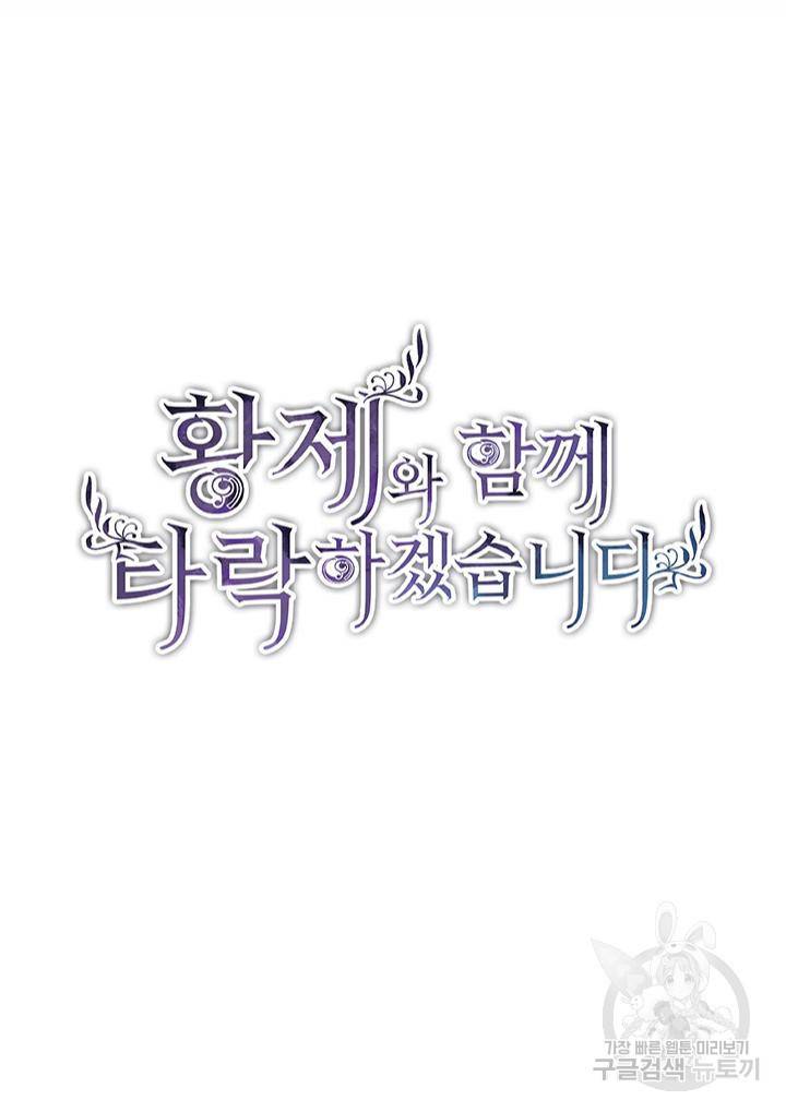 황제와 함께 타락하겠습니다 2화 2