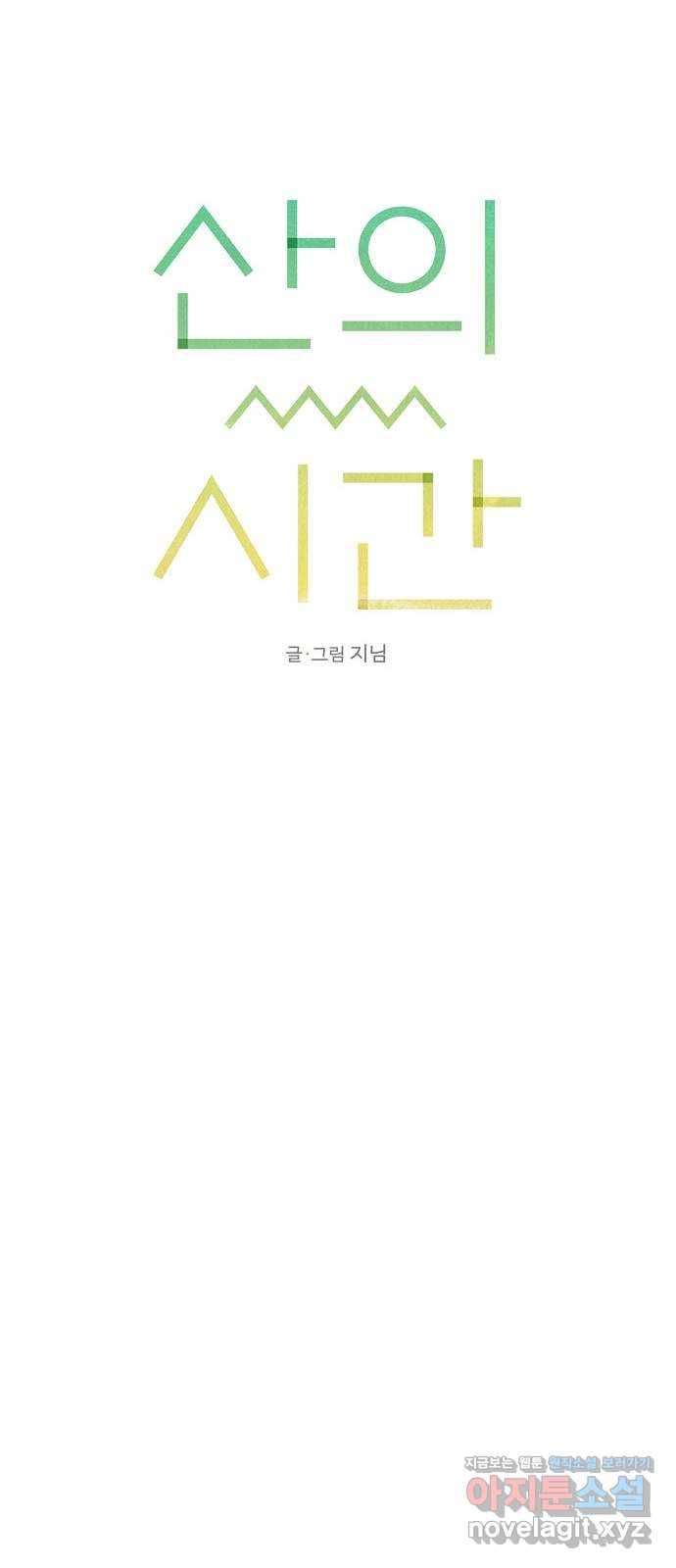 산의 시간 29화 27