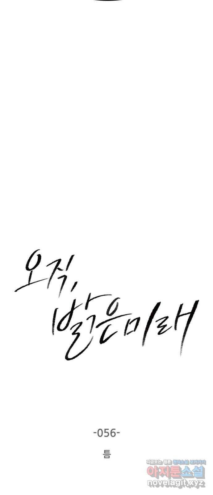 오직, 밝은 미래 56화 : 틈 2