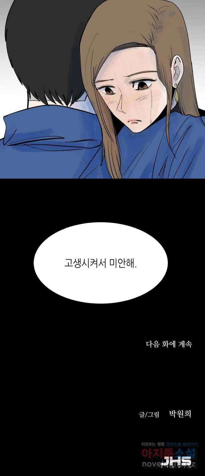 오직, 밝은 미래 56화 : 틈 60