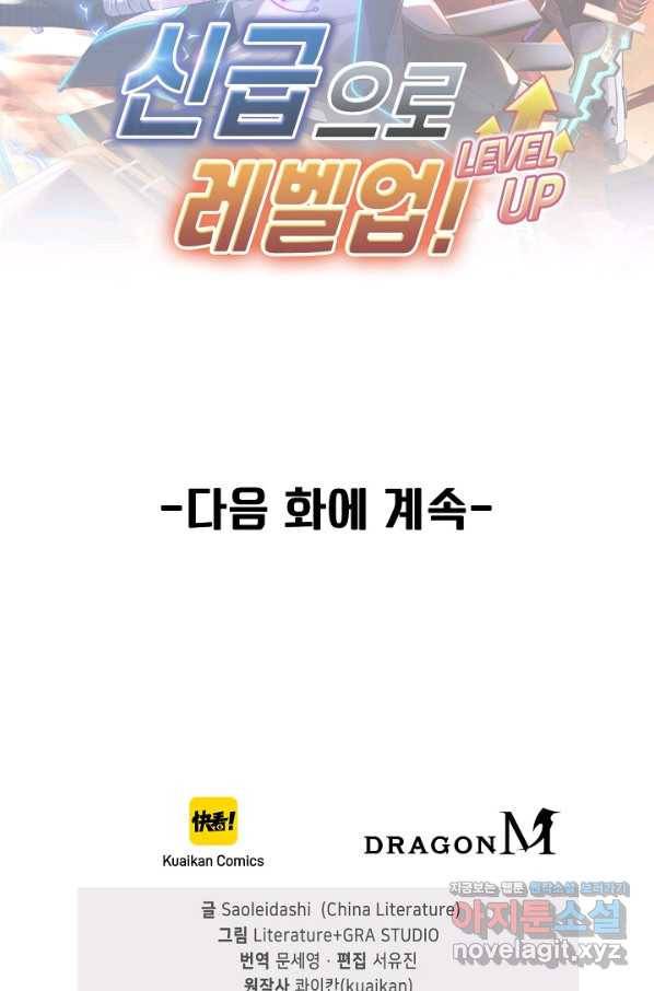 신급으로 레벨업! 46화 83