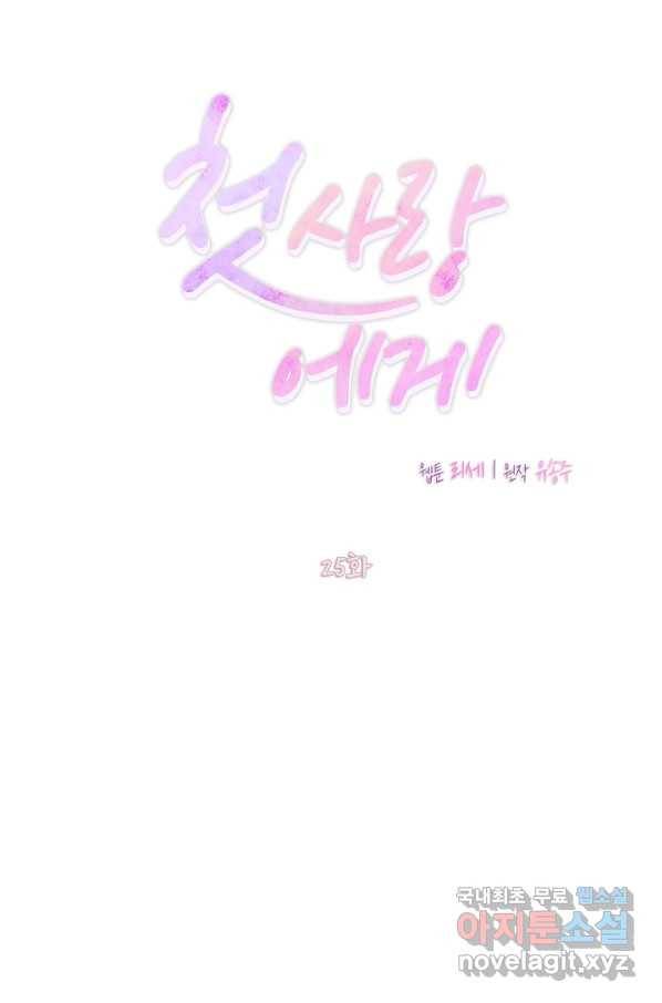 첫사랑에게 25화 26