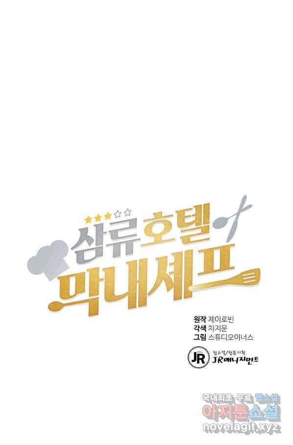 삼류호텔 막내셰프 56화 1