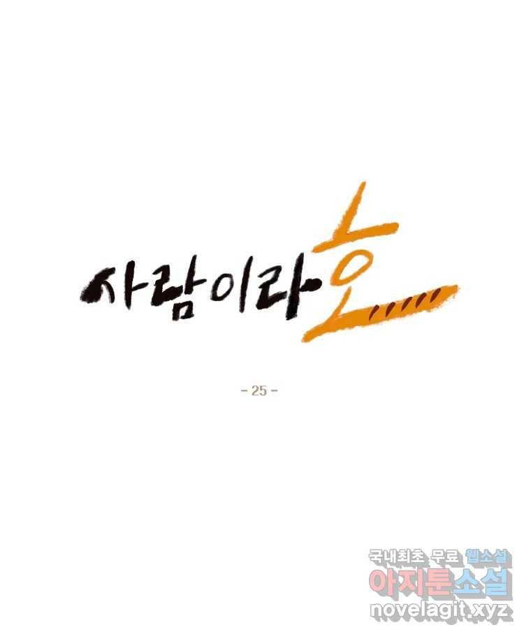 사람이라호 25화 1
