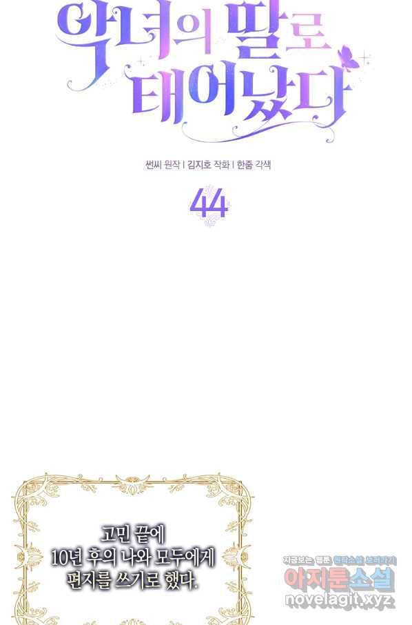 악녀의 딸로 태어났다 44화 11