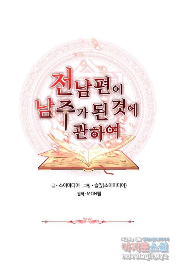전남편이 남주가 된 것에 관하여 32화 1