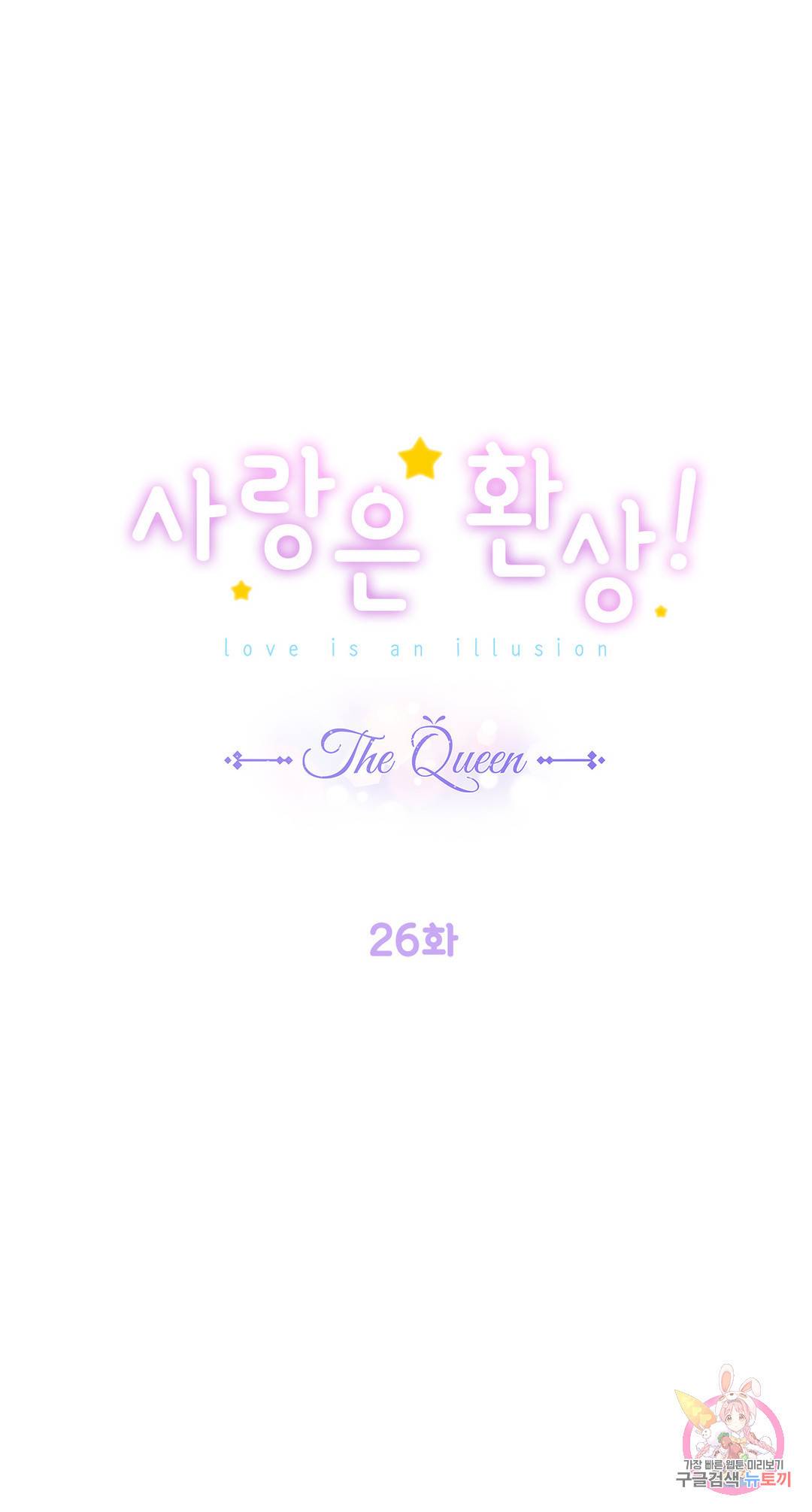 사랑은 환상! ~더 퀸~ 26화 1