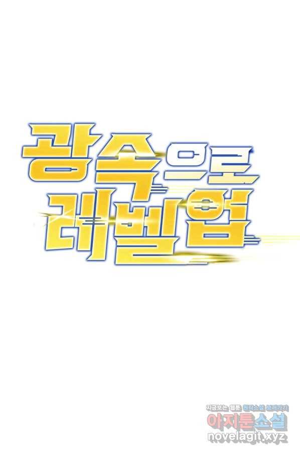 광속으로 레벨업 45화 1