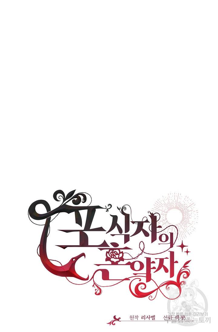 포식자의 혼약자 48화 15
