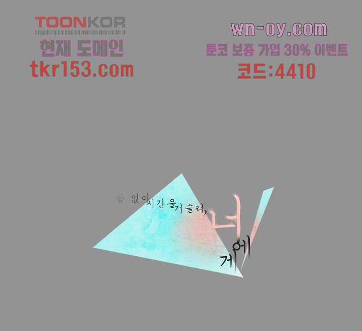 쉼없이 시간을 거슬러, 너에게 49화 1