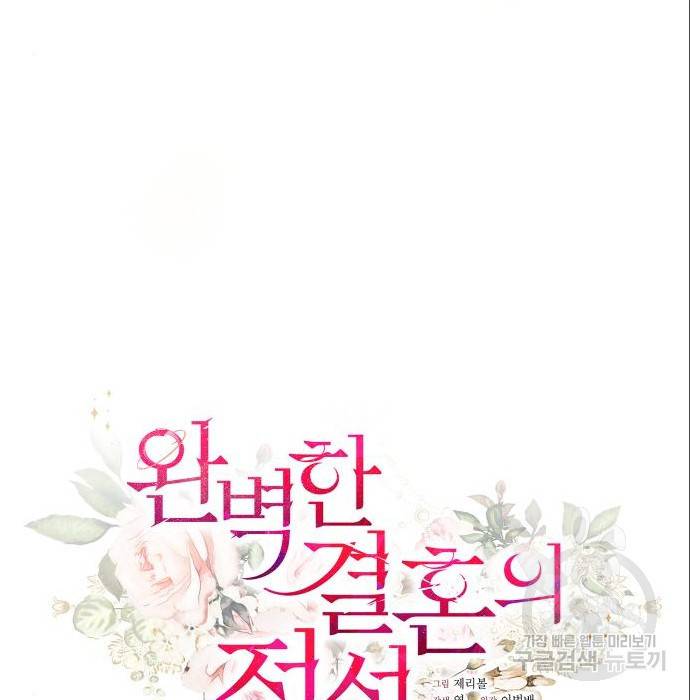 완벽한 결혼의 정석 69화 51