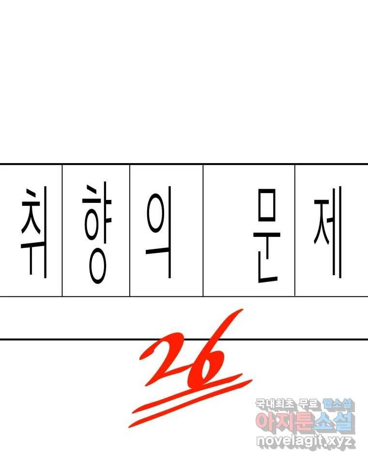 취향의 문제 26.붕괴(1) 11