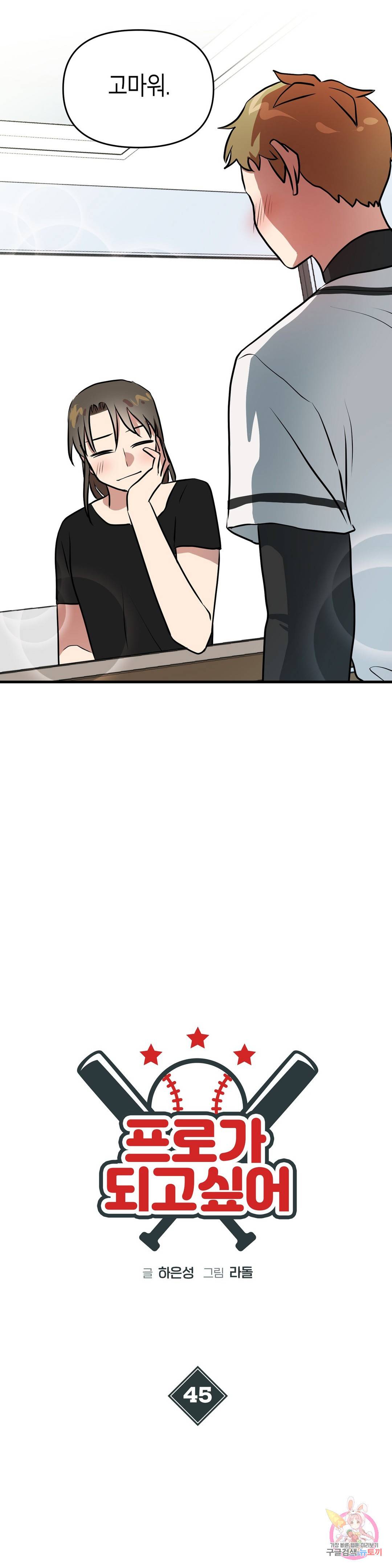 프로가 되고 싶어 45화 9