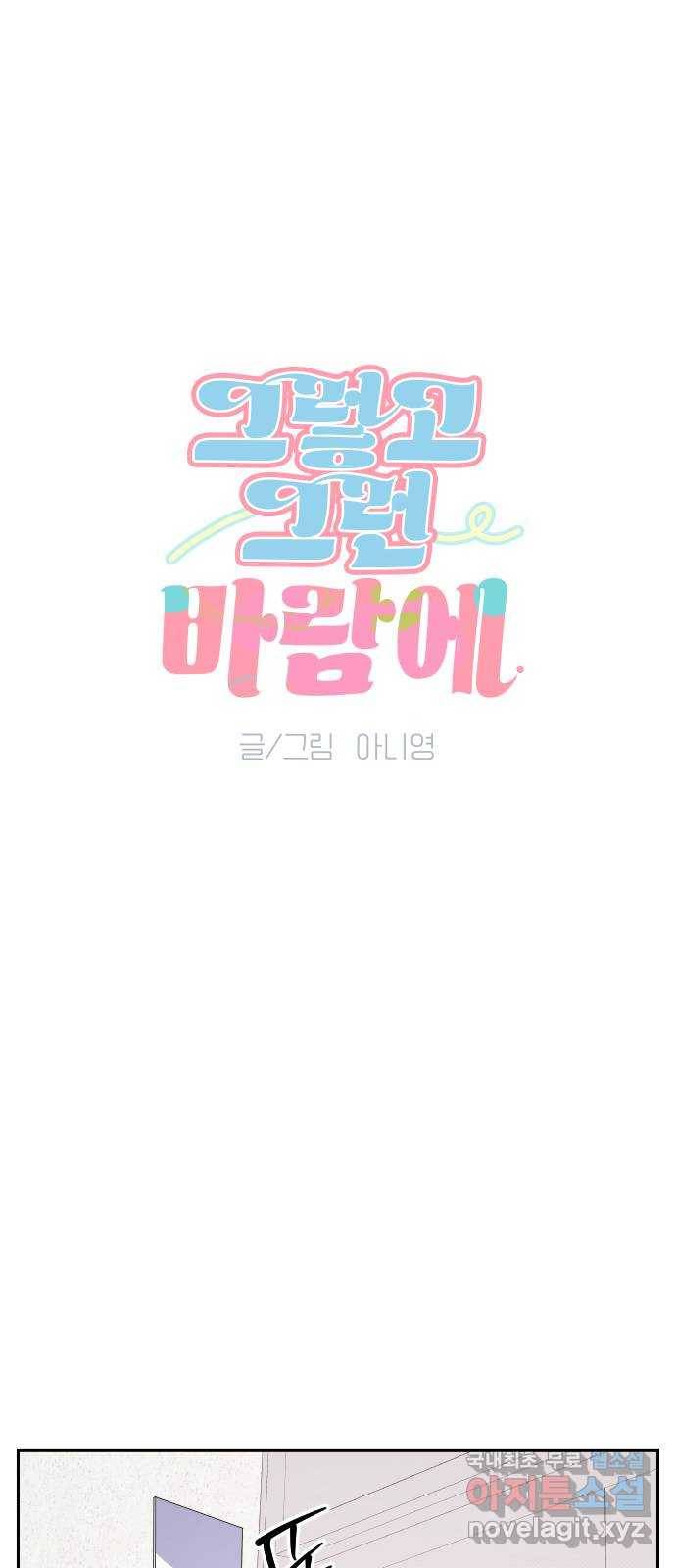 그렇고 그런 바람에 40화 5