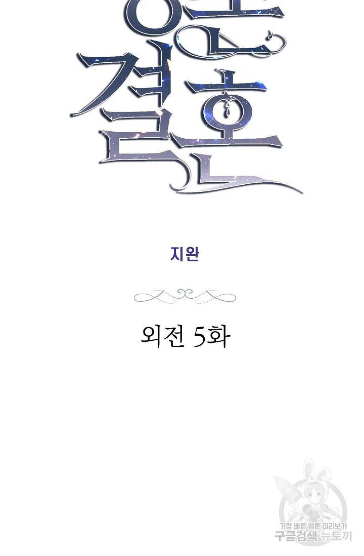 생존결혼 외전 5화 8