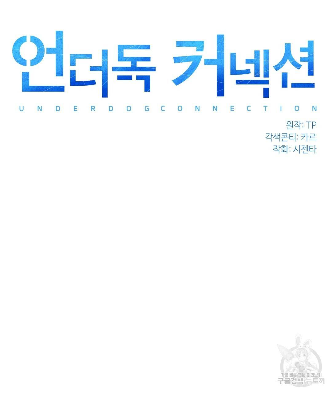 언더독 커넥션 32화 33