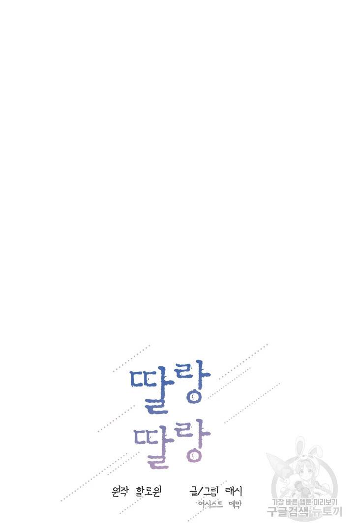 딸랑딸랑 44화 16