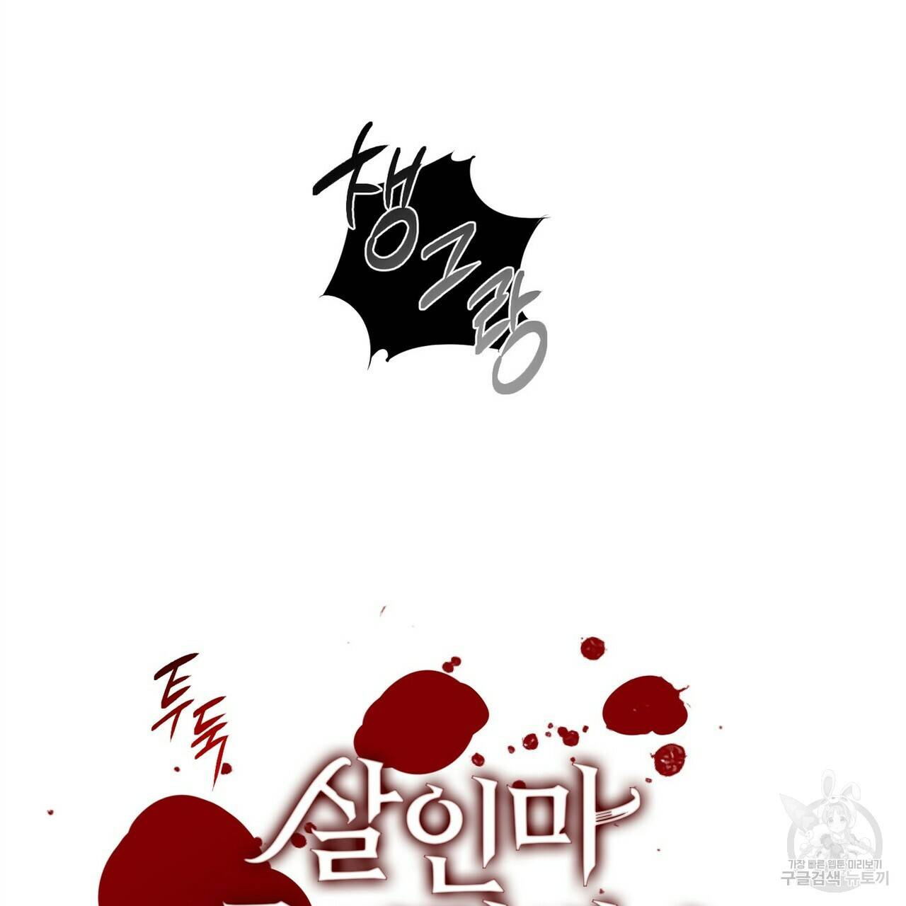 살인마 르웰린 씨의 낭만적인 정찬 90화 완결 3
