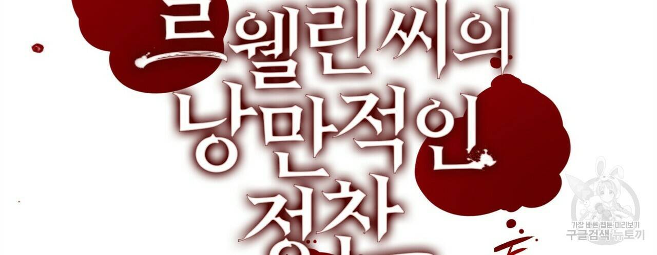 살인마 르웰린 씨의 낭만적인 정찬 90화 완결 4