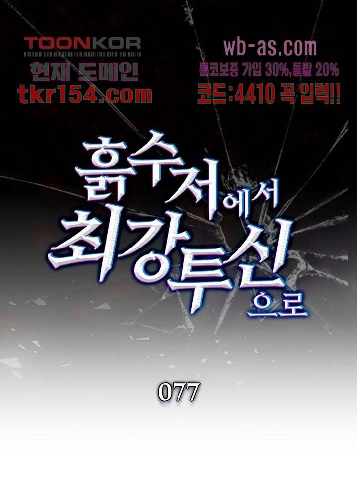 흙수저에서 최강 투신으로 77화 1