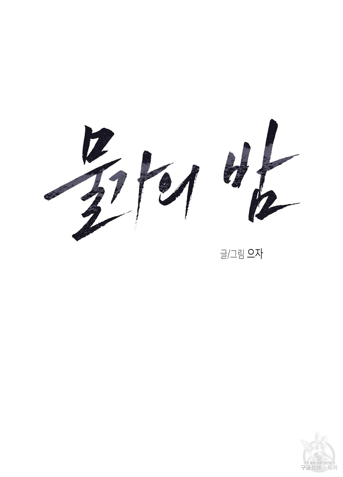 물가의 밤 24화 12