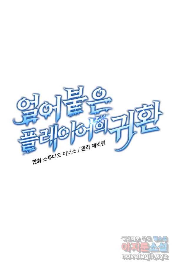 얼어붙은 플레이어의 귀환 51화 10