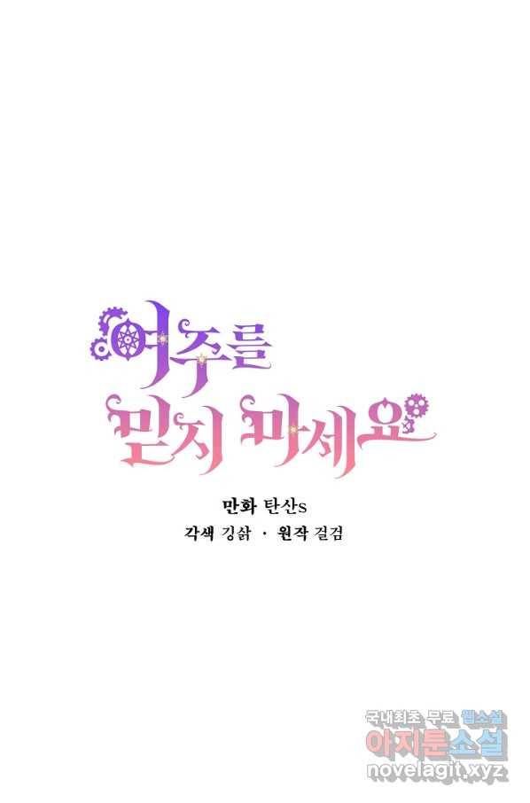 여주를 믿지 마세요 39화 4