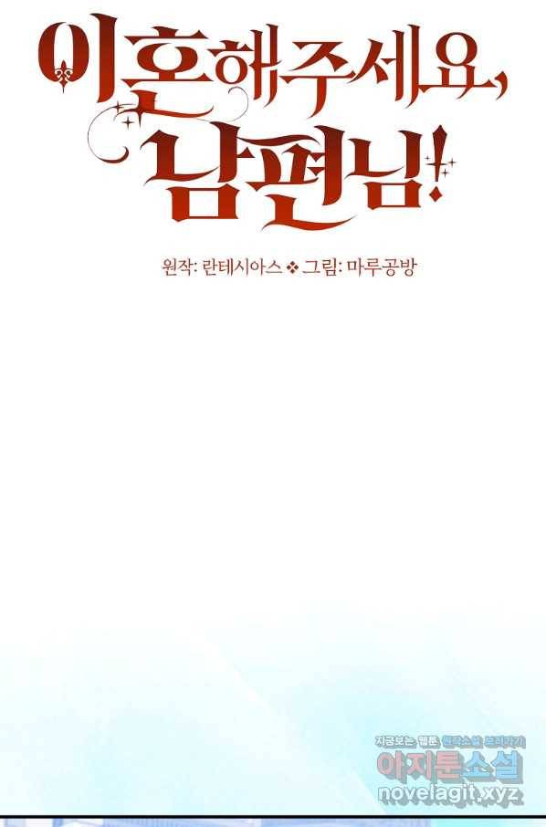 이혼해주세요, 남편님! 82화 14
