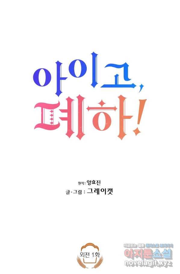 아이고, 폐하! 외전 1화 18