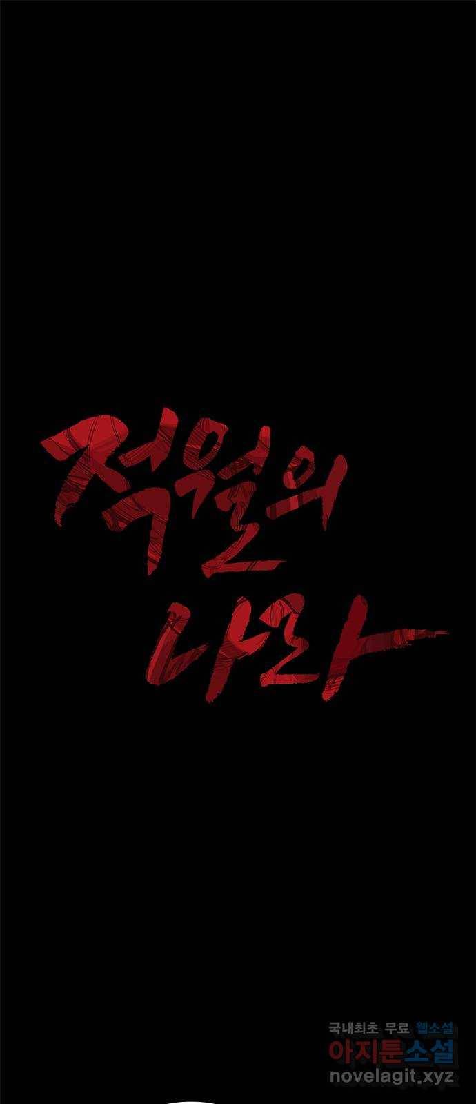 적월의 나라 36화 : 마지막 약 1