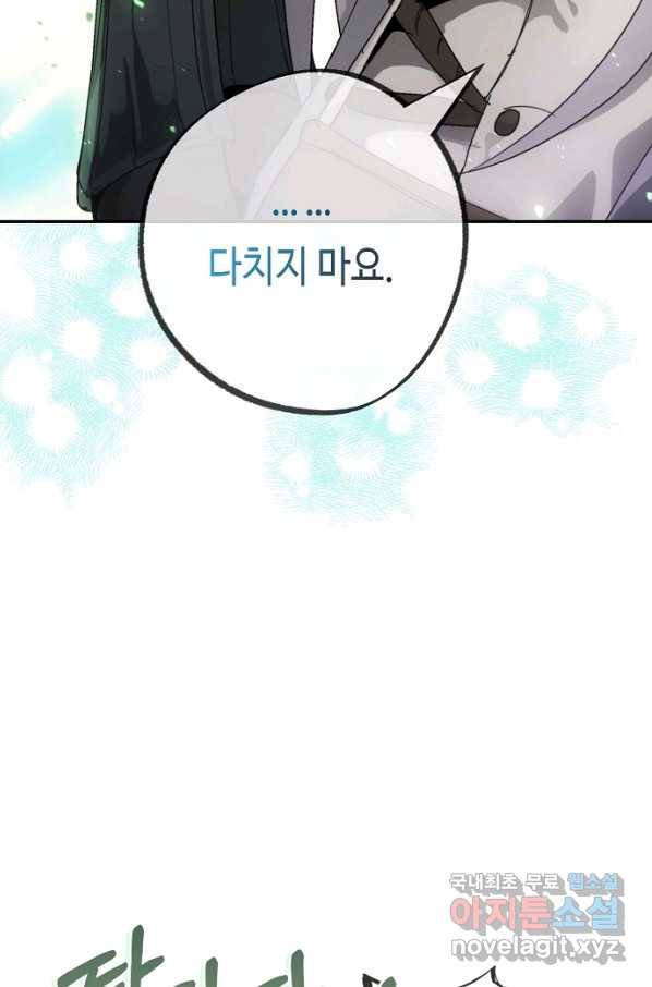 잘못된 고백 70화 89