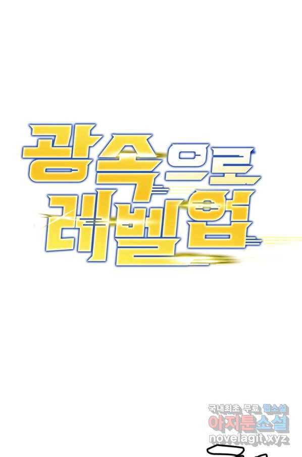 광속으로 레벨업 46화 1