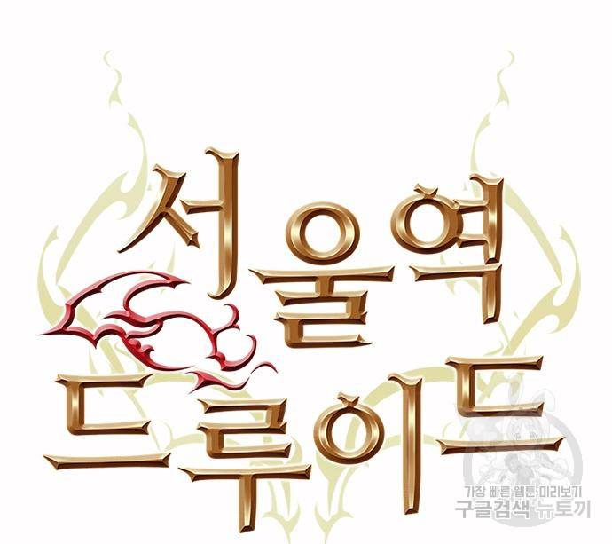 서울역 드루이드 75화 19