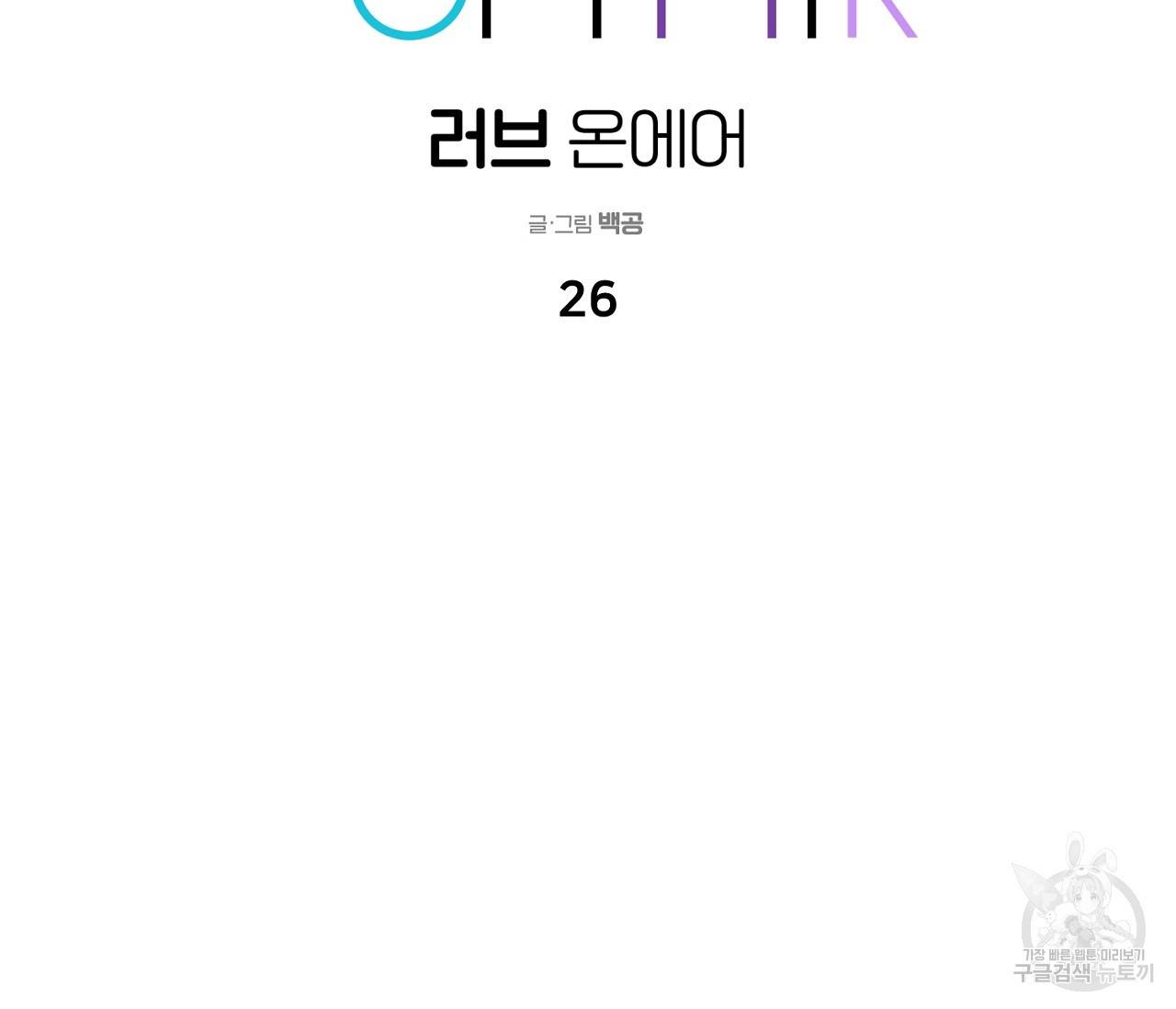 러브 온에어 26화 2