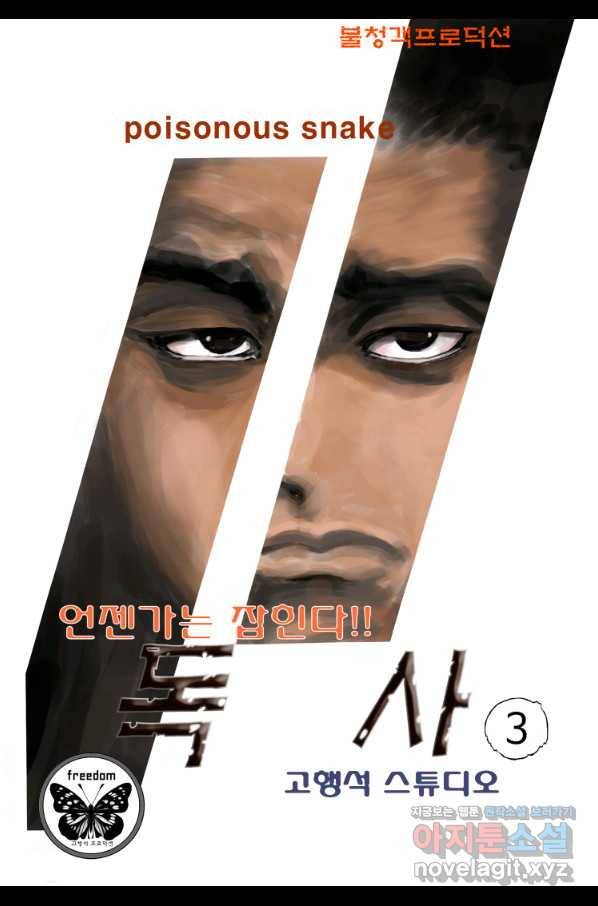 고행석 악질의 전설 4탄 독사 3화 1