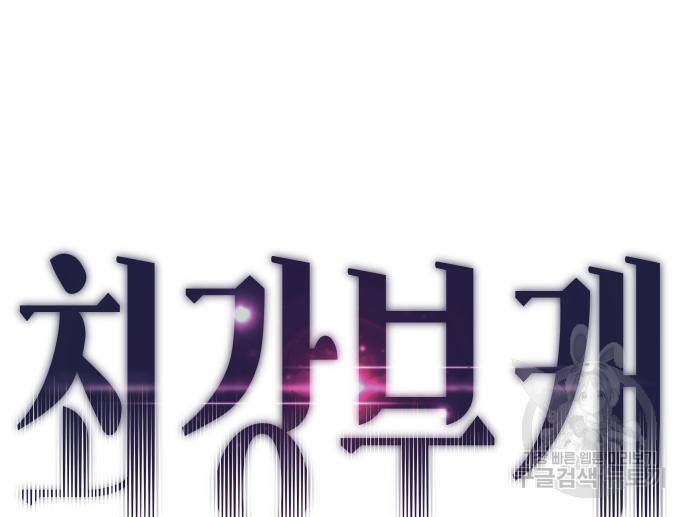 최강부캐 58화 36