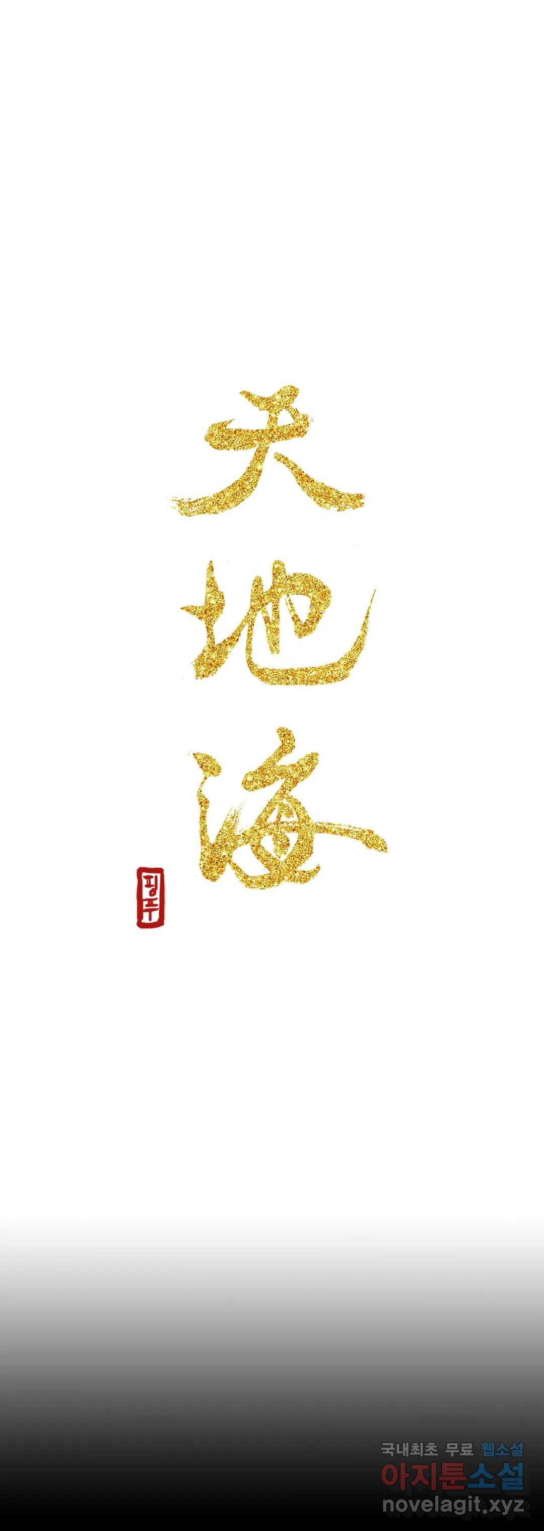 천지해 496화 동천 14화 10