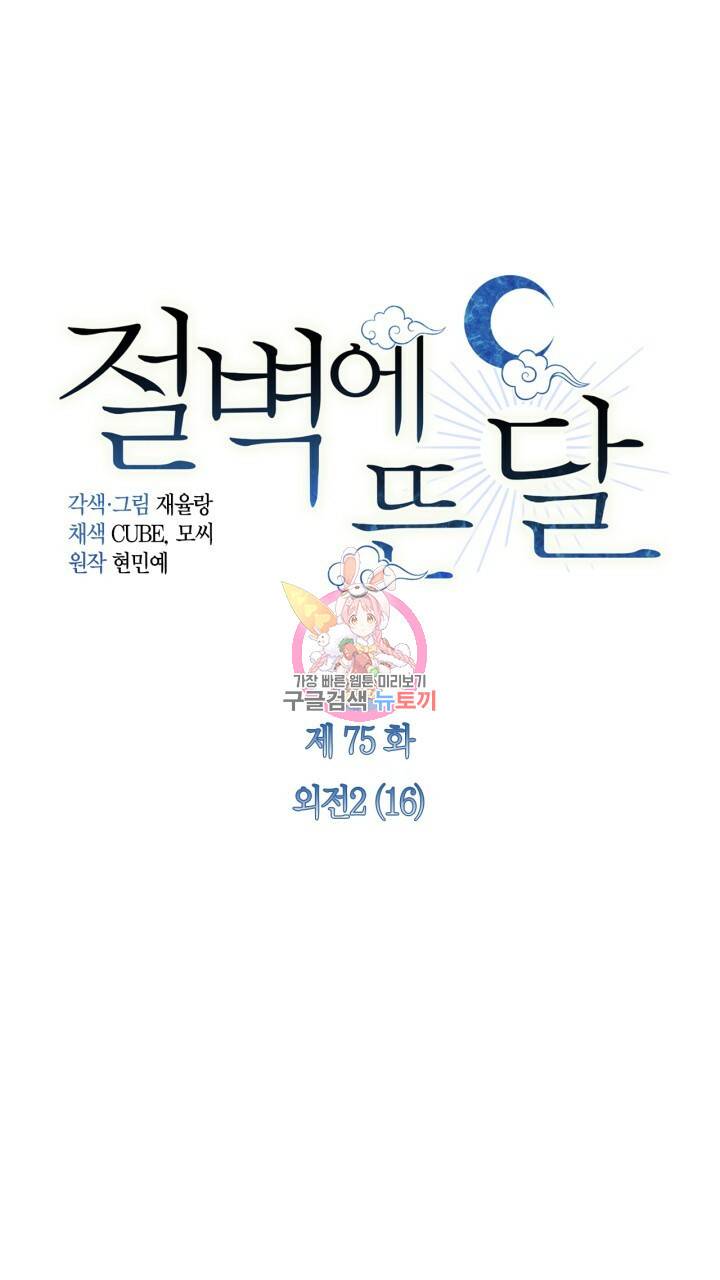 절벽에 뜬 달 외전2 16화 1