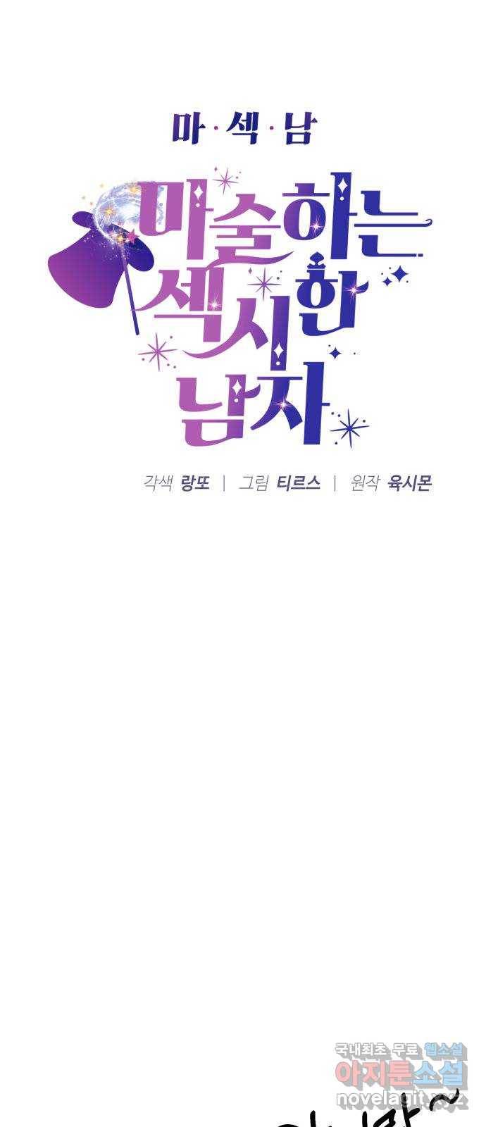 마섹남 - 마술하는 섹시한 남자 17화 6