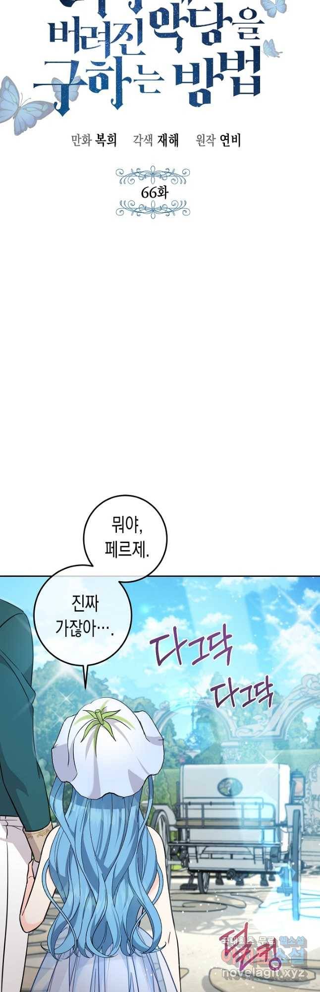 여주에게 버려진 악당을 구하는 방법 66화 9