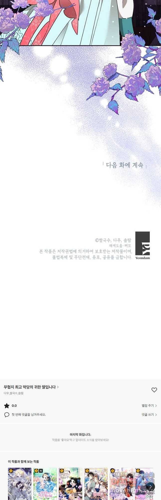 무협지 최고 악당의 귀한 딸입니다 76화 40