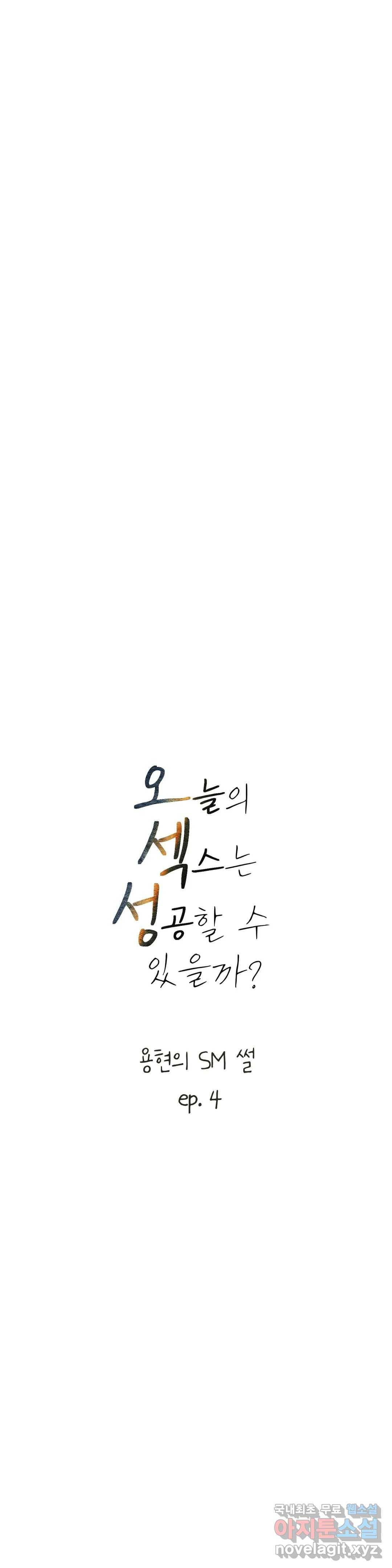 오늘의 섹스는 성공할 수 있을까? 용현의 SM 썰 4화 16
