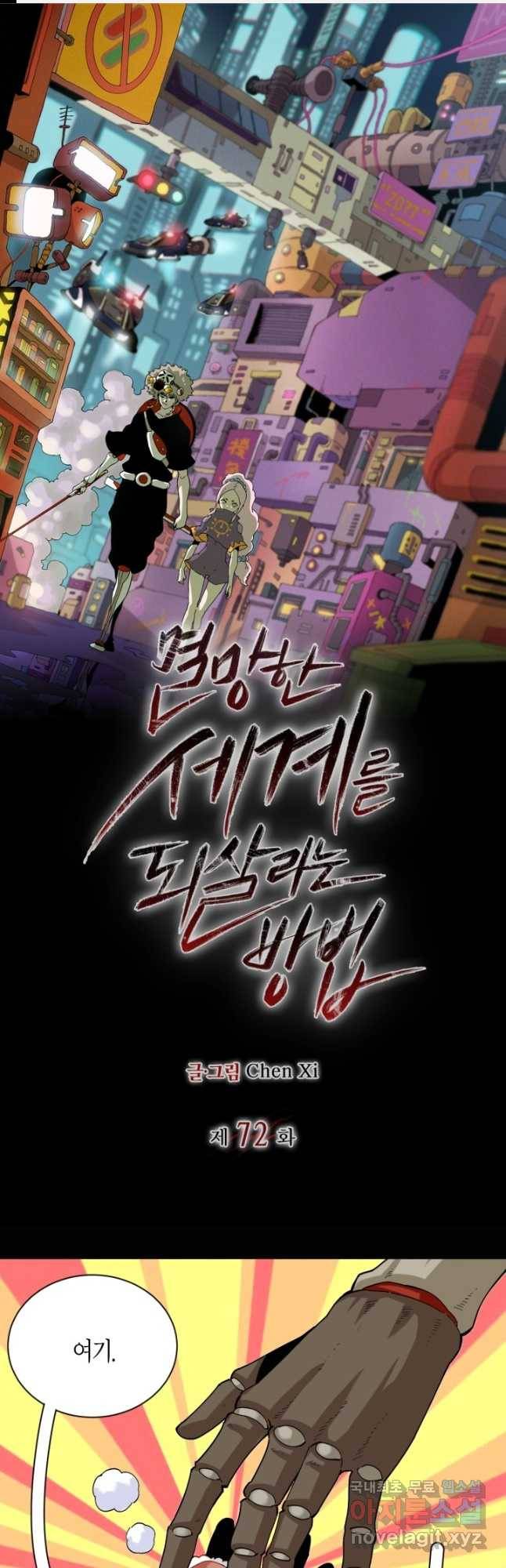 멸망한 세계를 되살리는 방법 72화 1
