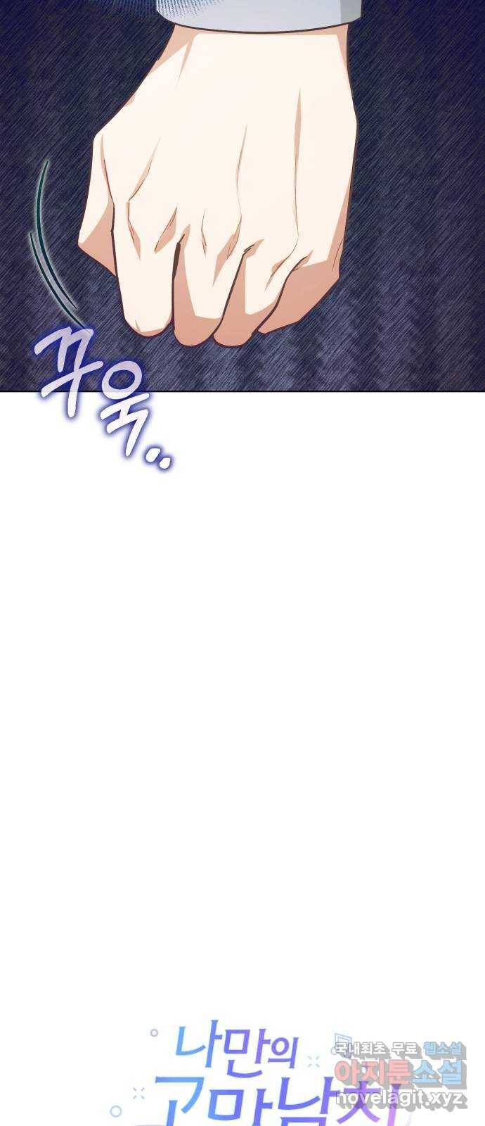 나만의 고막남친 41화 성공적인 데뷔 24