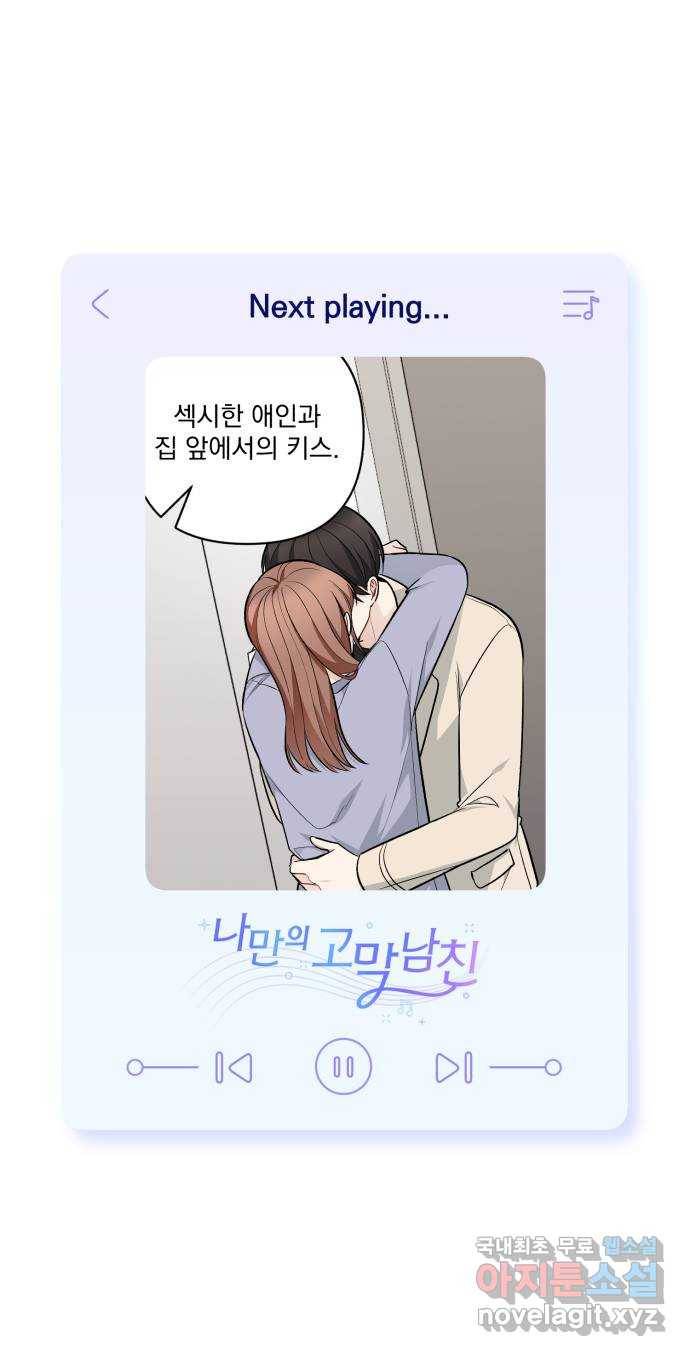 나만의 고막남친 41화 성공적인 데뷔 71