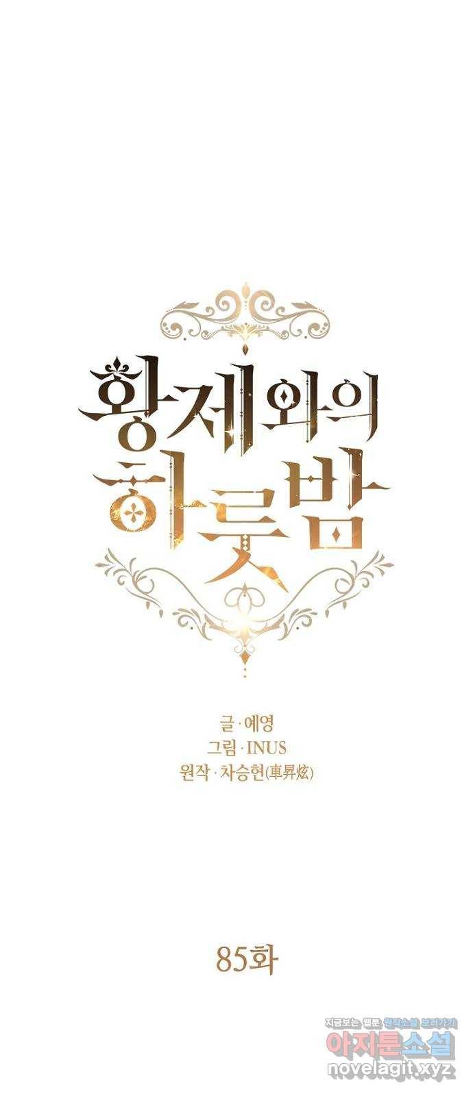 황제와의 하룻밤 85화 17