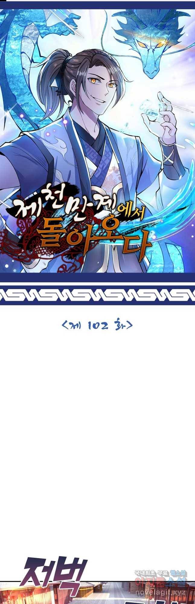 제천만계에서 돌아오다 102화 1