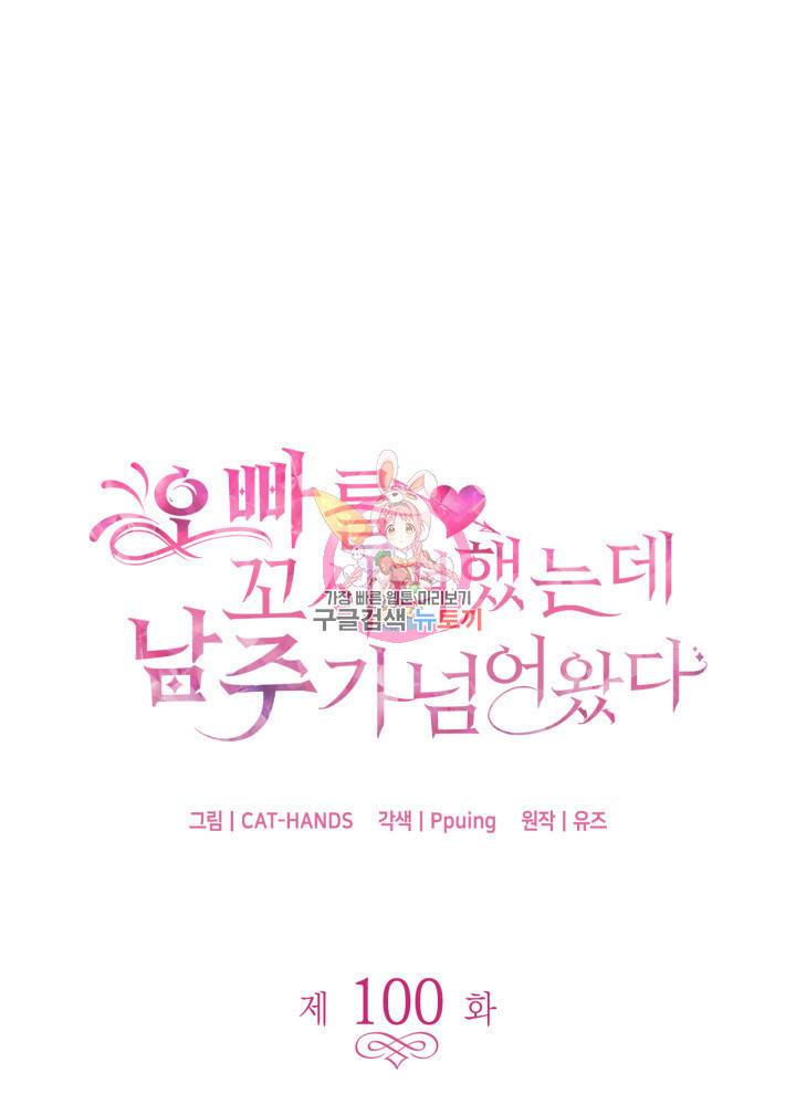 오빠를 꼬시려 했는데 남주가 넘어왔다 101화 1
